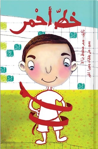 خط أحمر ، تأليف : سمر محفوظ براج