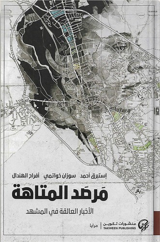 مرصد المتاهة : الأخبار العالقة في المشهد ، تأليف :...