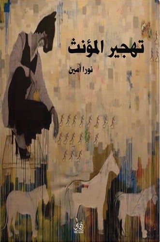 تهجير المؤنث ، تأليف : نورا أمين