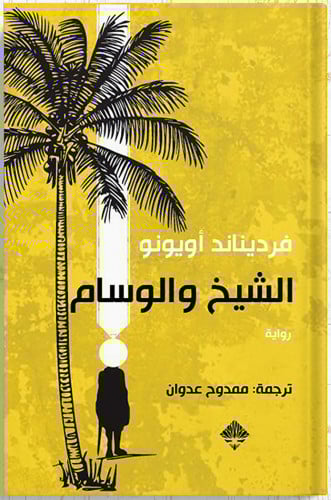 الشيخ والوسام ، تأليف : فرديناند أويونو