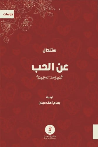 عن الحب ، تأليف : ستندال