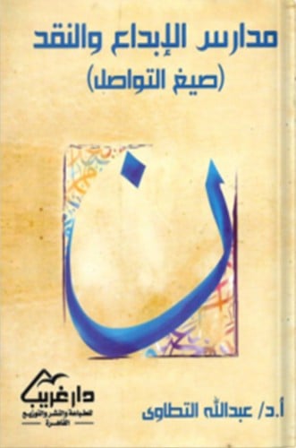 مدارس الإبداع والنقد صيغ التواصل ، تأليف : عبدالله...
