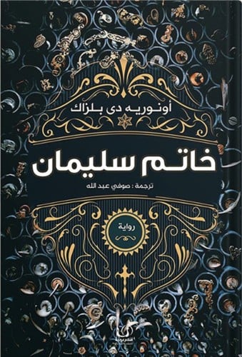 خاتم سليمان ، تأليف: أونوريه دي بلزاك