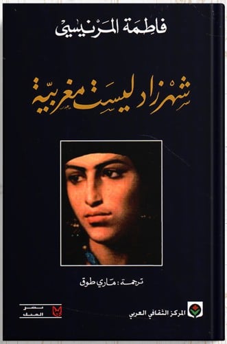 شهرزاد ليست مغربية ، تأليف : فاطمة المرنيسي