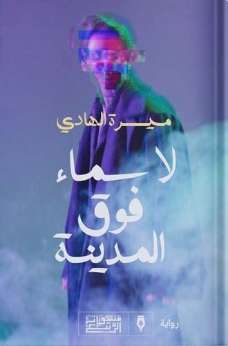 لا سماء فوق المدينة، تأليف : ميسرة الهادي