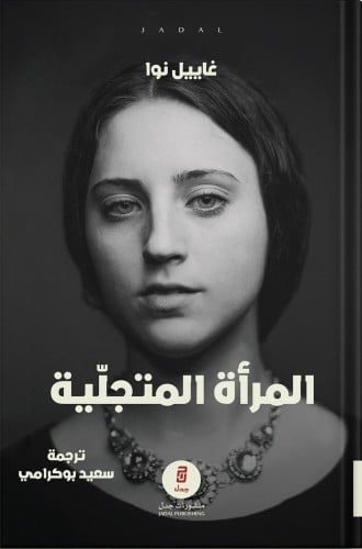 المرأة المتجلية ، تأليف : غاييل نوا