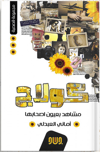 كولاج مشاهد بعيون أصحابها ، تأليف : أماني العبدلي