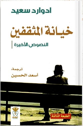خيانة المثقفين: النصوص الأخيرة ، تأليف : إدوارد سع...