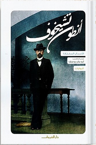 الأعمال المختارة الروايات ، تأليف : أنطون تشيخوف