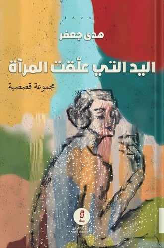 اليد التي علقت المرآة ، تأليف : هدى جعفر