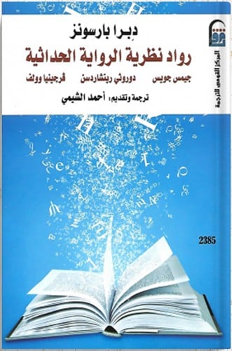 رواد نظرية الرواية الحداثية ، تأليف : دبرا بارسونز
