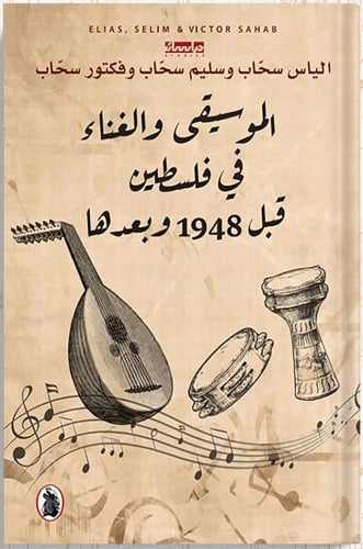 الموسيقى والغناء في فلسطين قبل 1948 وبعدها ، تأليف...