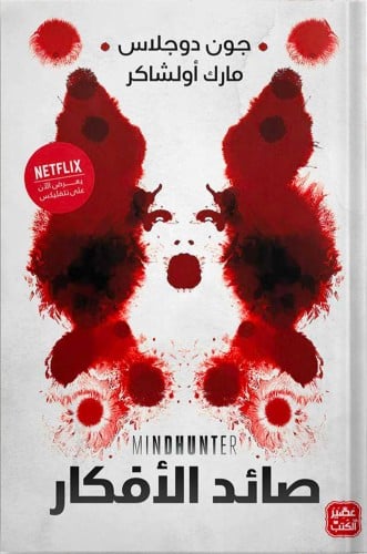 صائد الأفكار ، تأليف : جون دوجلاس ، مارك أولشاكر