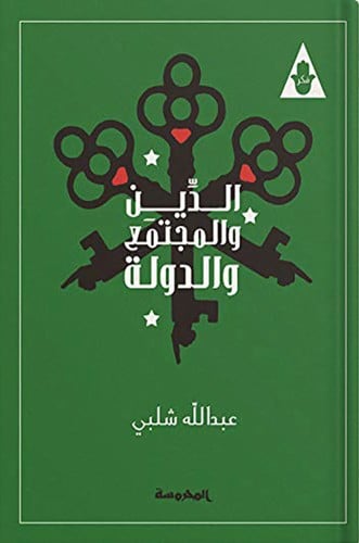 الدين والمجتمع والدولة ، تأليف : عبدالله شلبي