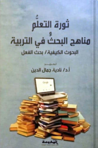 ثورة التعلم ومناهج البحث في التربية ، تأليف : نادي...