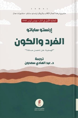 الفرد والكون ، تأليف : إرنستو ساباتو