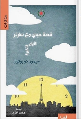 قصة حبي مع سارتر : الأيام الأخيرة ، تأليف : سيمون...