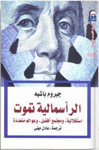 الرأسمالية تموت : استقلالية، ومجتمع أفضل، وعوالم م...