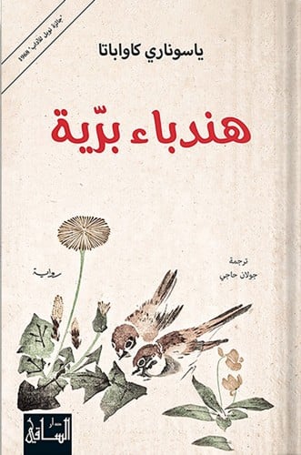 هندباء برية ، تأليف : ياسوناري كاواباتا