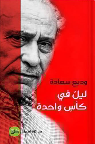 ليل في كأس واحدة ، تأليف : وديع سعادة