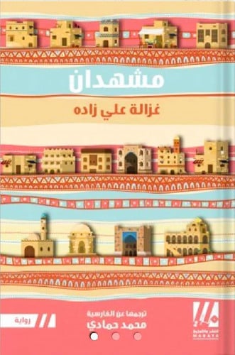 مشهدان ، تأليف : غزالة علي زاده