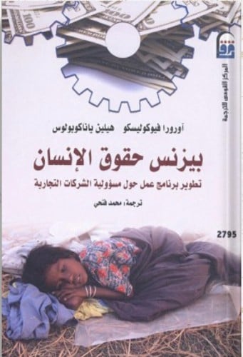 بيزنس حقوق الإنسان : تطوير برنامج عمل حول مسؤولية...