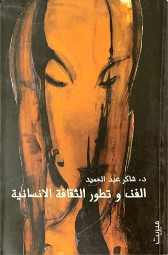 الفن وتطور الثقافة الإنسانية ، تأليف : شاكر عبدالح...