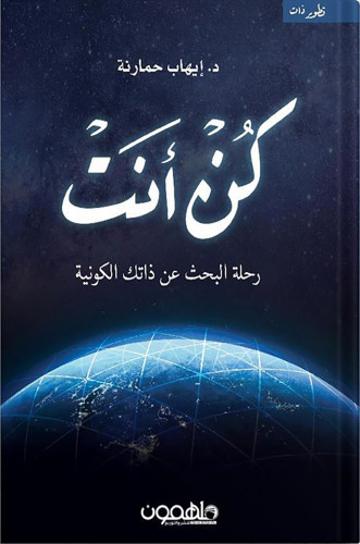كن أنت : رحلة البحث عن ذاتك الكونية ، تأليف : إيها...