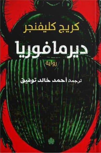 ديرمافوريا ، تأليف : كريج كليفنجر