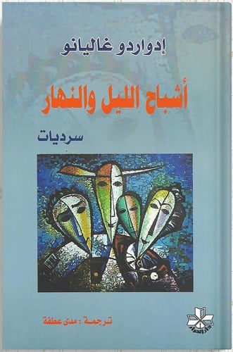 أشباح الليل والنهار سرديات ، تأليف : إدواردو غاليا...