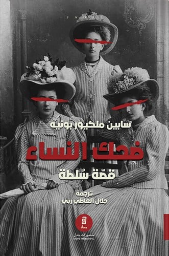 ضحك النساء : قصة سلطة ، تأليف : سابين مليكور بونيه