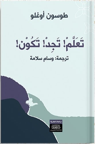 تعلم تجد تكون ، تأليف : طوسون بكر بيرقدار أوغلو