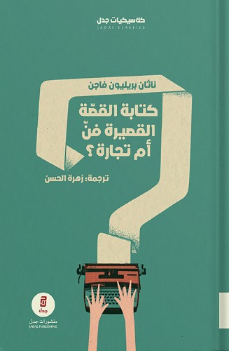 كتابة القصة القصيرة فن أم تجارة؟ ، تأليف : ناثان ب...