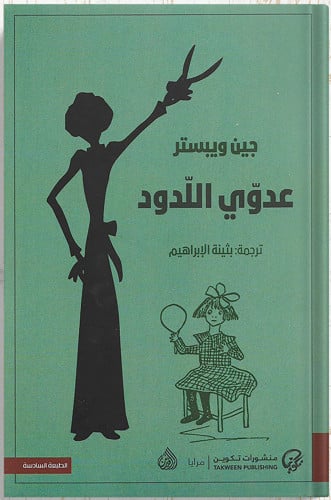 عدوي اللدود ، تأليف : جين ويبستر
