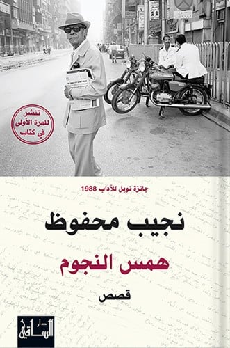 همس النجوم ، تأليف : نجيب محفوظ