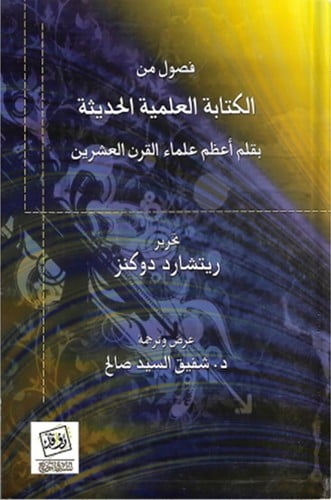 فصول في الكتابة العلمية الحديثة ، تأليف : ريتشارد...