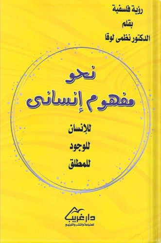 نحو مفهوم إنساني : للإنسان، للوجود، للمطلق ، تأليف...