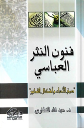 فنون النثر العباسي ، تأليف : عبدالله التطاوي