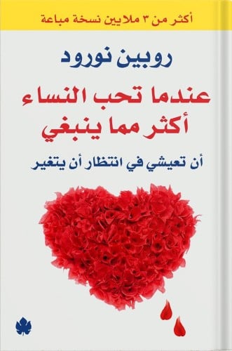 عندما تحب النساء أكثر مما ينبغي أن تعيشي في انتظار...