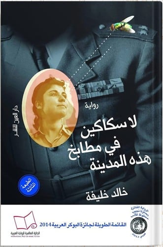 لا سكاكين في مطابخ هذه المدينة ، تأليف : خالد خليف...