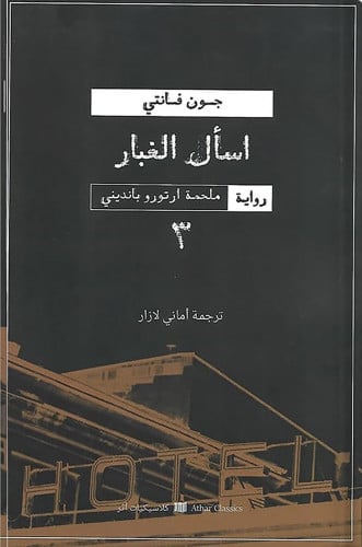 اسأل الغبار ، تأليف : جون فانتي