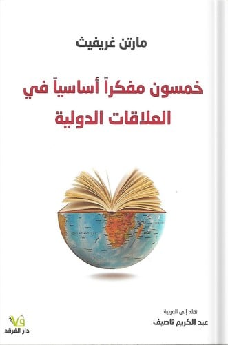 خمسون مفكراً أساسياً في العلاقات الدولية ، تأليف :...