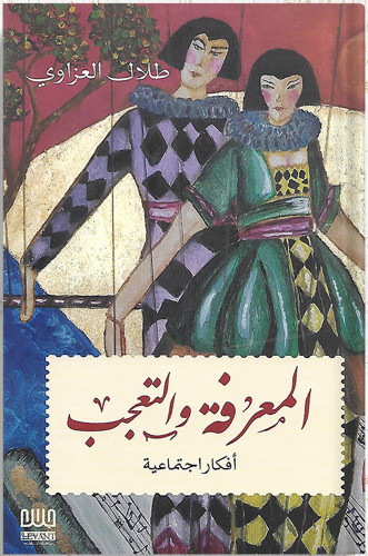 المعرفة والتعجب : أفكار اجتماعية ، تأليف : طلال ال...