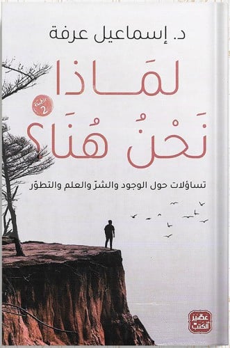 لماذا نحن هنا ؟ ، تأليف : د. إسماعيل عرفة