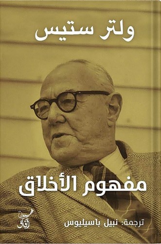 مفهوم الأخلاق ، تأليف : ولتر ستيس