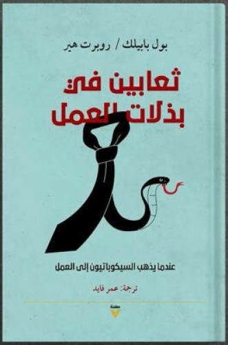 ثعابين في بذلات العمل‎ : عندما يذهب السيكوباتيون إ...