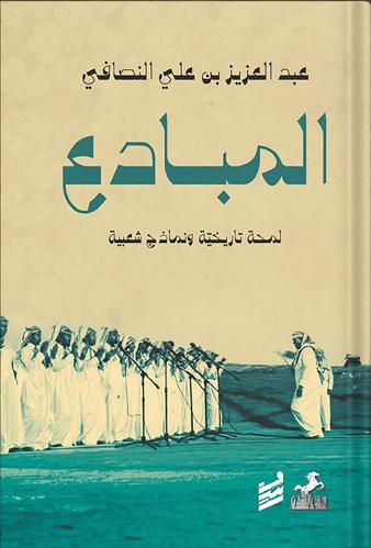 المبادع : لحمة تاريخية ونماذج شعبية ، تأليف : عبدا...