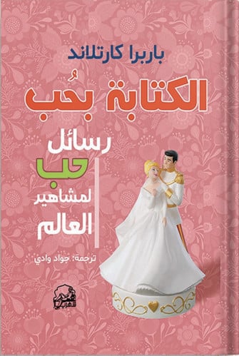 الكتابة بحب : رسائل حب لمشاهير العالم ، تأليف : با...