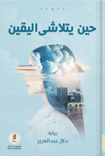 حين يتلاشى اليقين ، تأليف : دلال عبدالعزيز