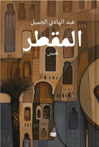 المقطر ، تأليف : عبد الهادي الجميل